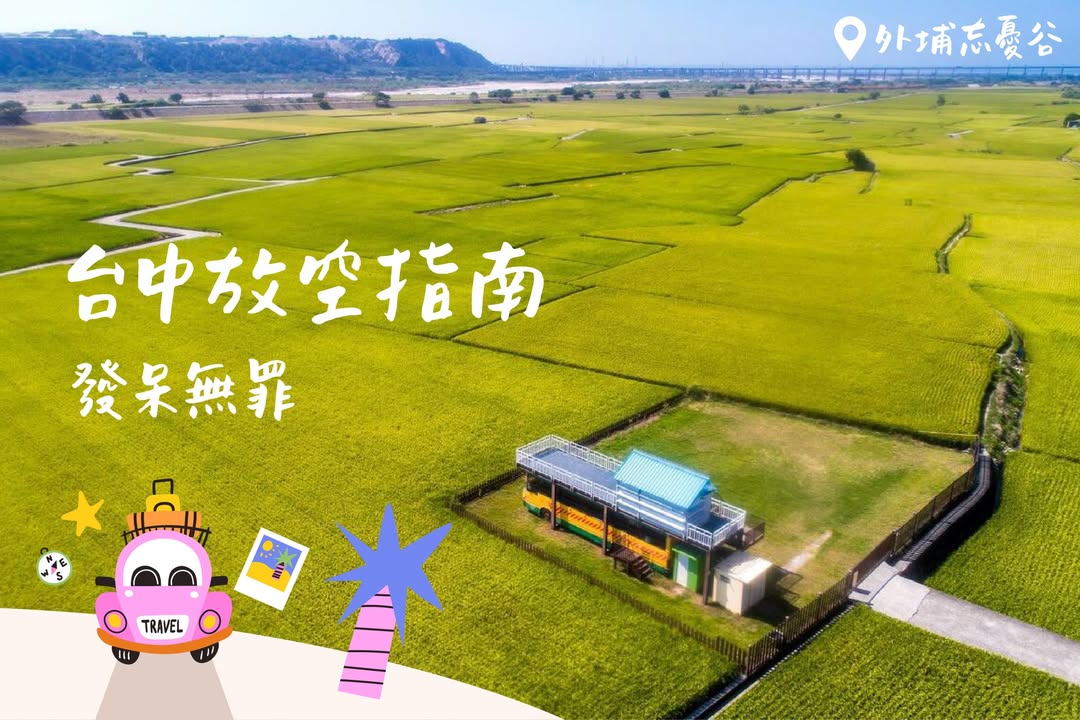 ＼發呆無罪，放鬆有理／