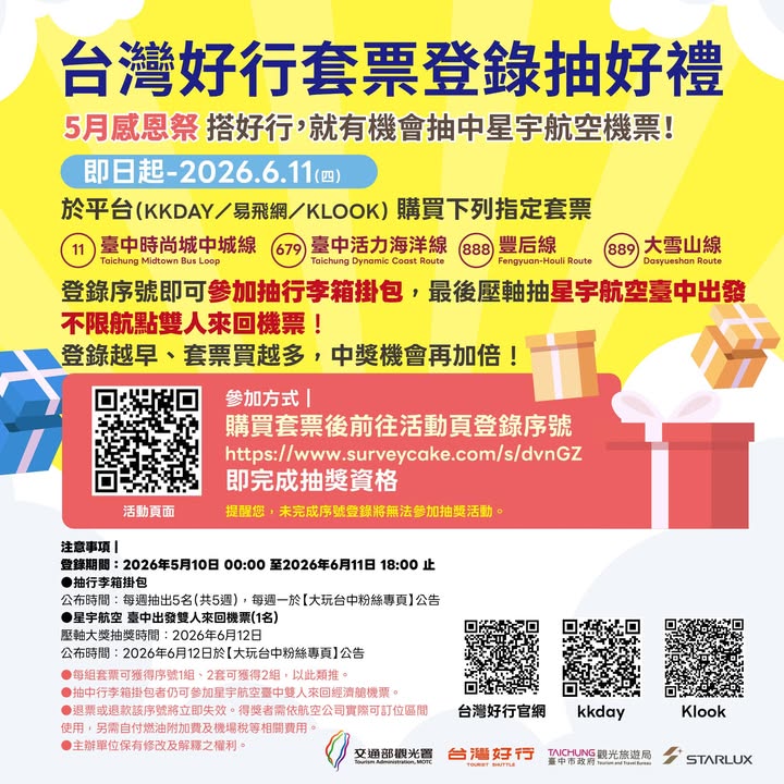 🚍✨【台灣好行套票登錄抽好禮】✨🎁