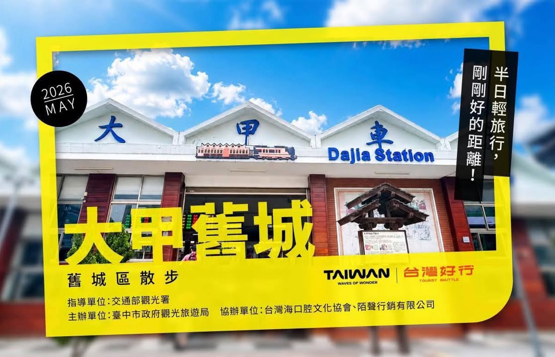 #搭台灣好行認識大甲舊城 #文化小旅行
