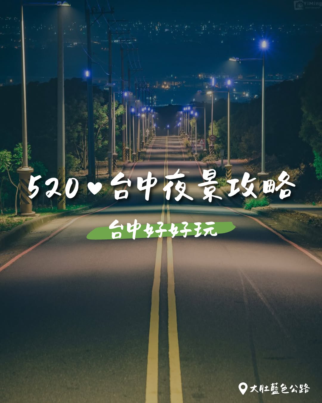 ✨ 520 約會必看!台中の絶景夜景スポット4選 ✨