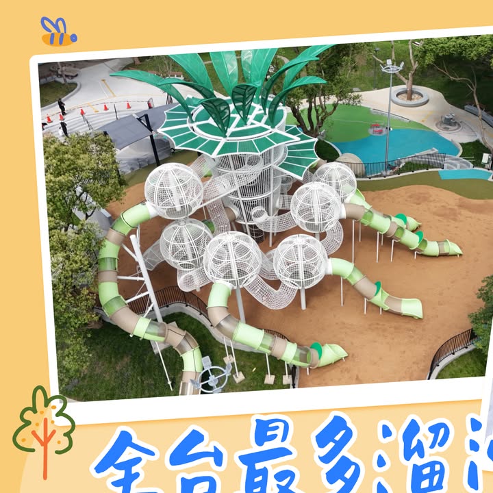 全台最多溜滑梯的公園!