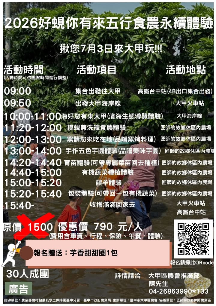 ✨2026大甲區農會食農及永續體驗✨7/3、7/10、7/17、7/24活動