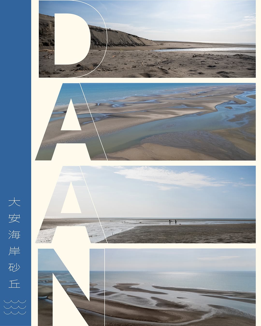 大地留給潮汐的溫柔情書 🌊——台中大安海岸砂丘