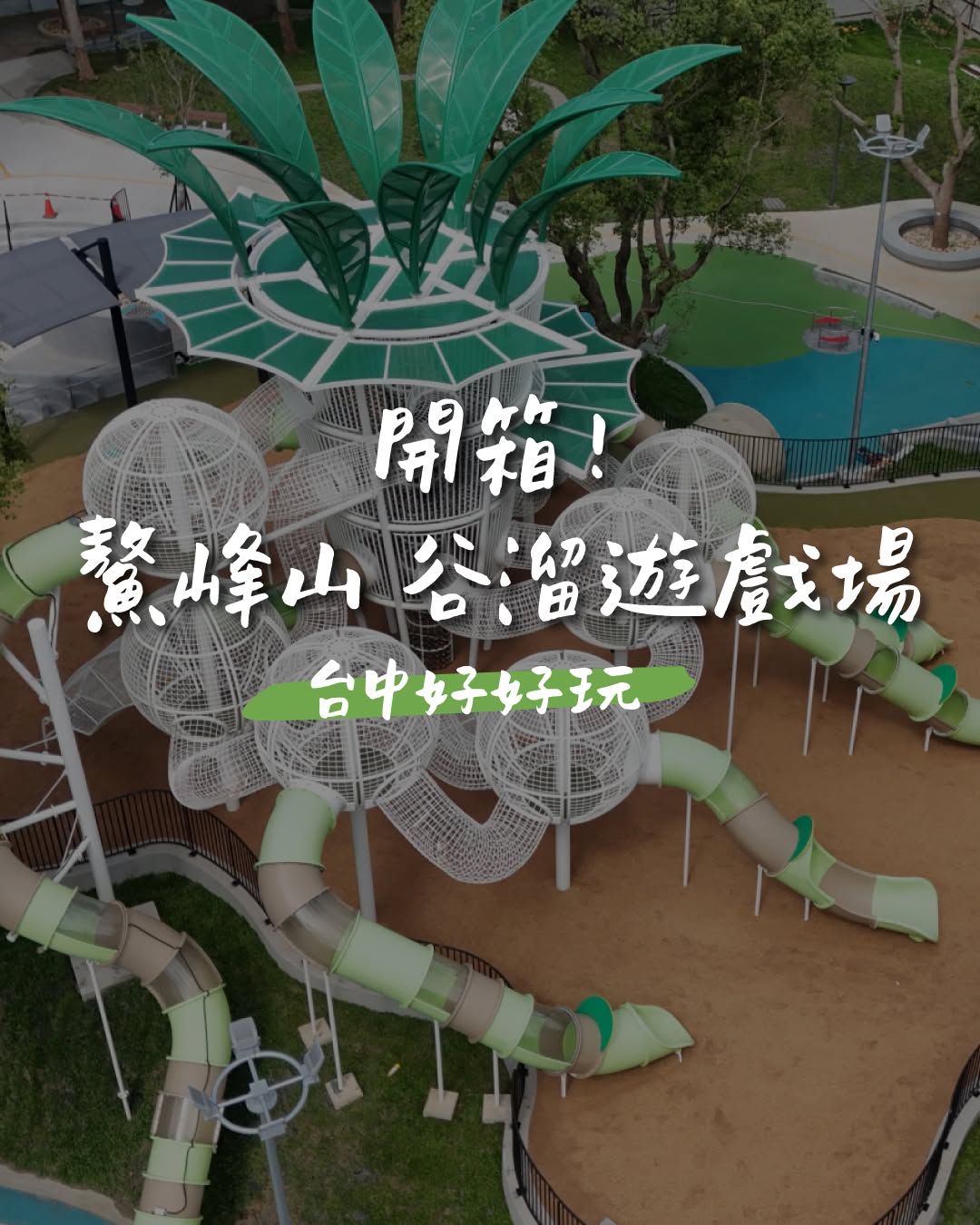 The park with the most slides in Taiwan!