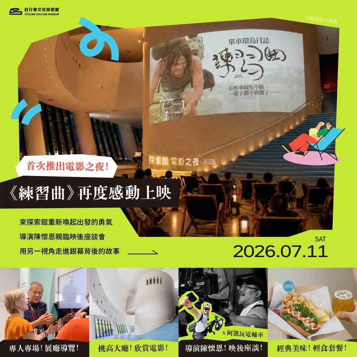 ✨探索馆六周年限定电影之夜｜练习曲✨ #文末抽奖