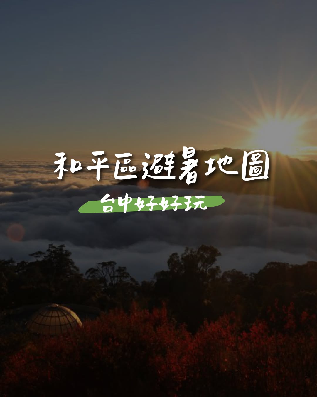 夏天太热？那就往山里跑🌿