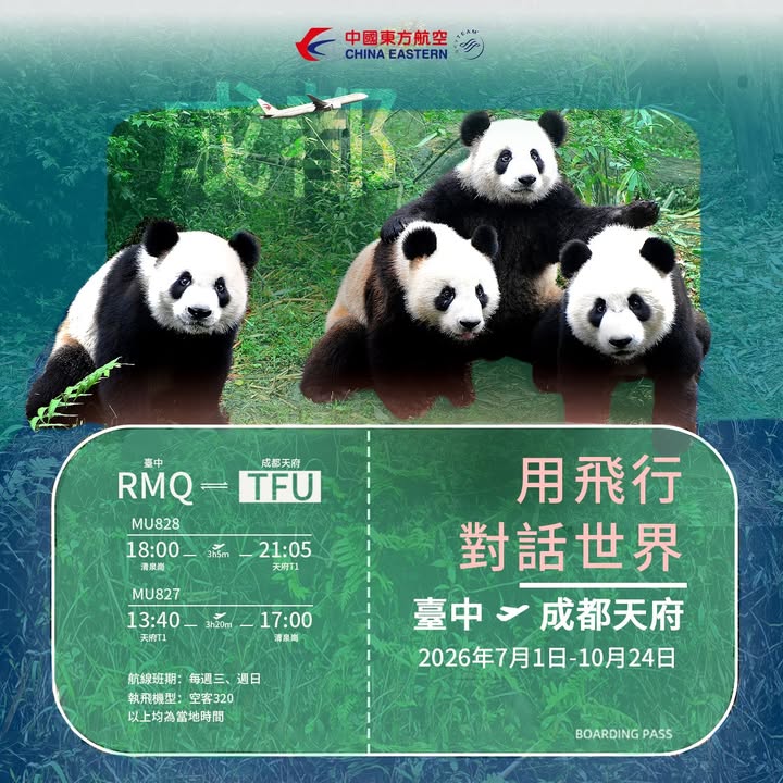 ✈️✈️熊貓故鄉直飛趣！台中－成都新啟航！🐼