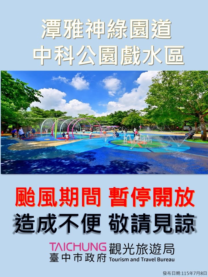 ⚠️潭雅神中科公園戲水區基於防颱安全，7/11(六)及7/12(日)兩天暫時封閉⚠️