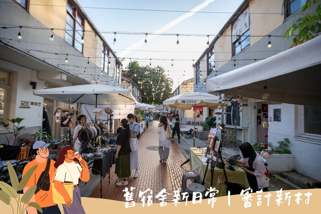 把午後時光留給審計新村