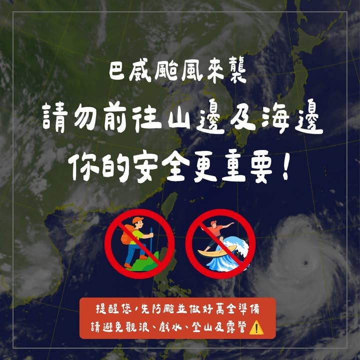 ⚠️巴威台风接近，出游行程先缓缓！