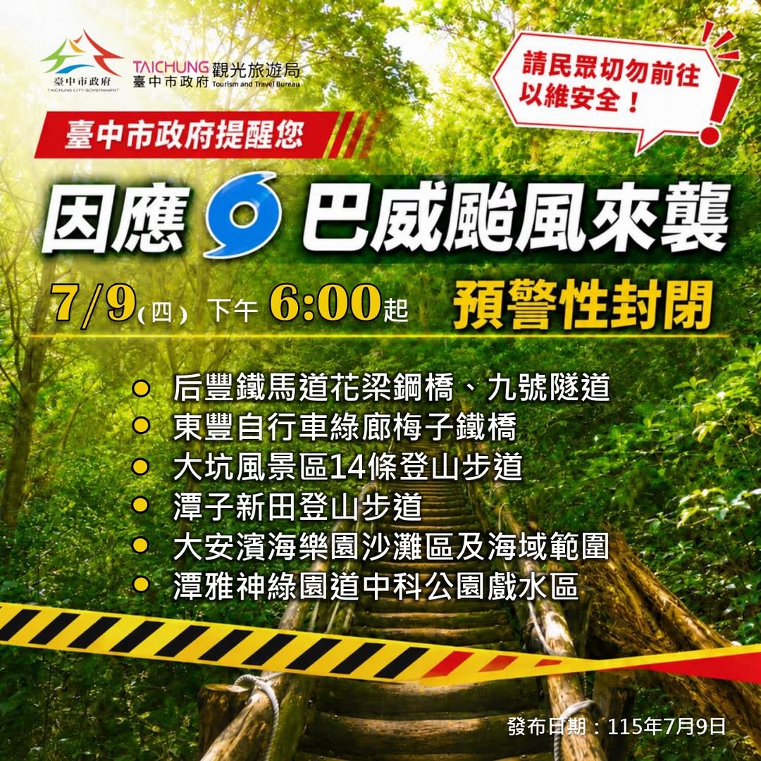 因應巴威颱風來襲