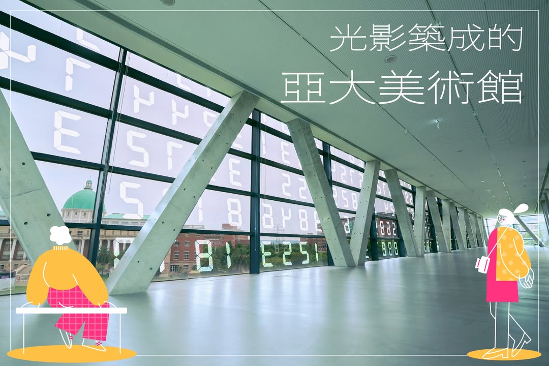 来到亚洲大学一定要去 #亚大美术馆