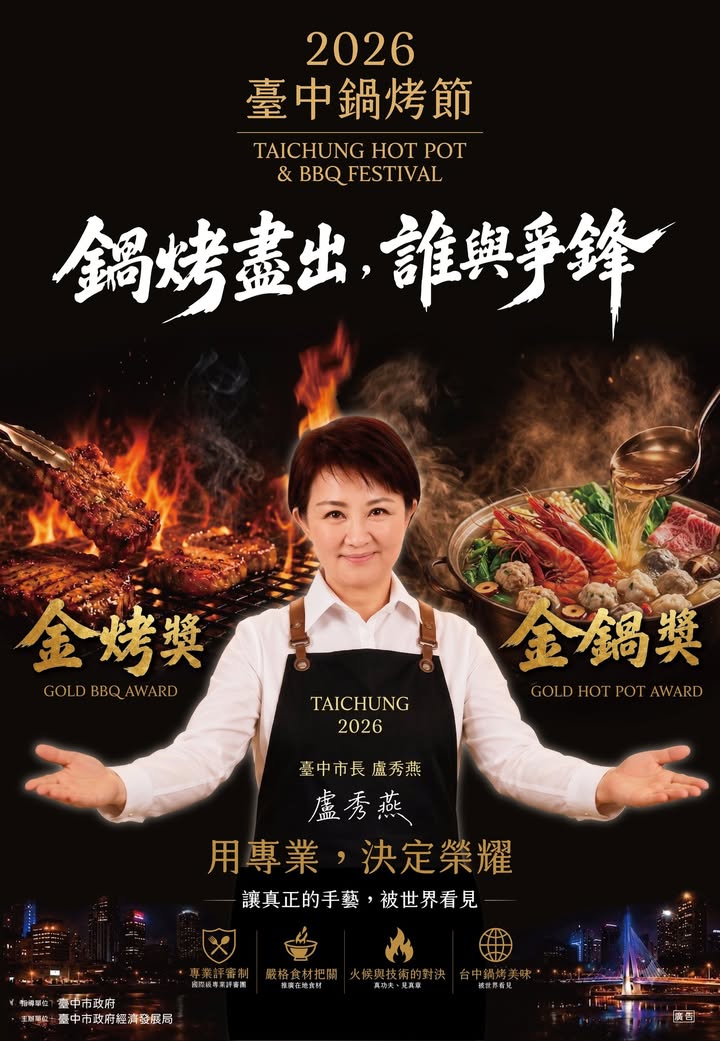＼2026 台中锅烤节登场啦／