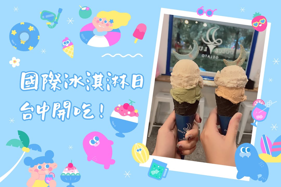 今天是国际冰淇淋日 🥳