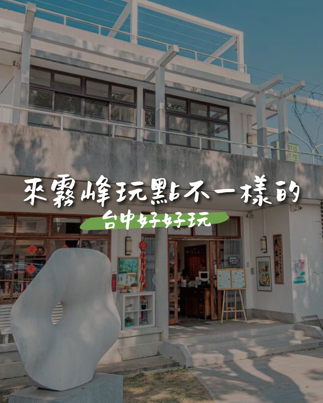 暑假来雾峰玩吧！