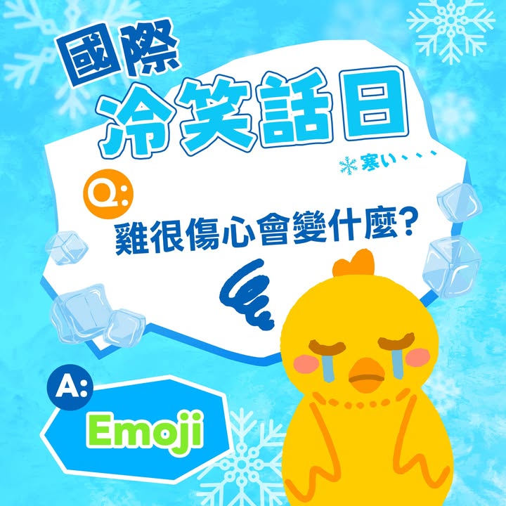 🥶 今天是 #国际冷笑话日