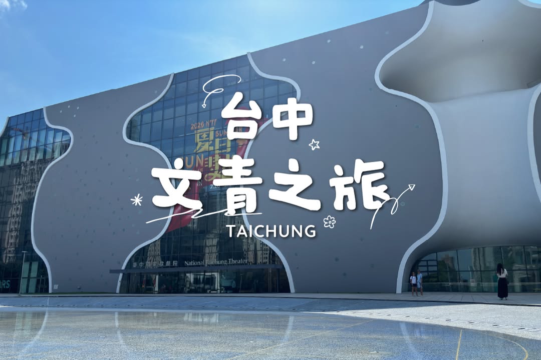 今天就来一场文青散策吧 (◕‿◕✿)!
