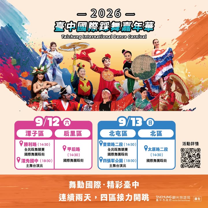 🌏 世界舞團齊聚台中！兩天四區，精彩接力登場！