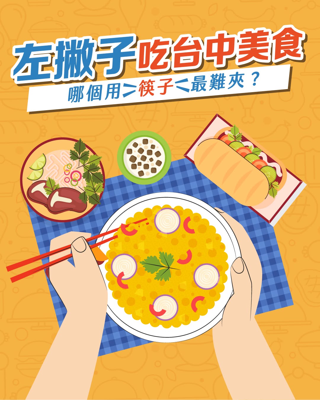 🥢 左撇子挑戰 Ⅱ 只用筷子吃台中美食，哪個最難？