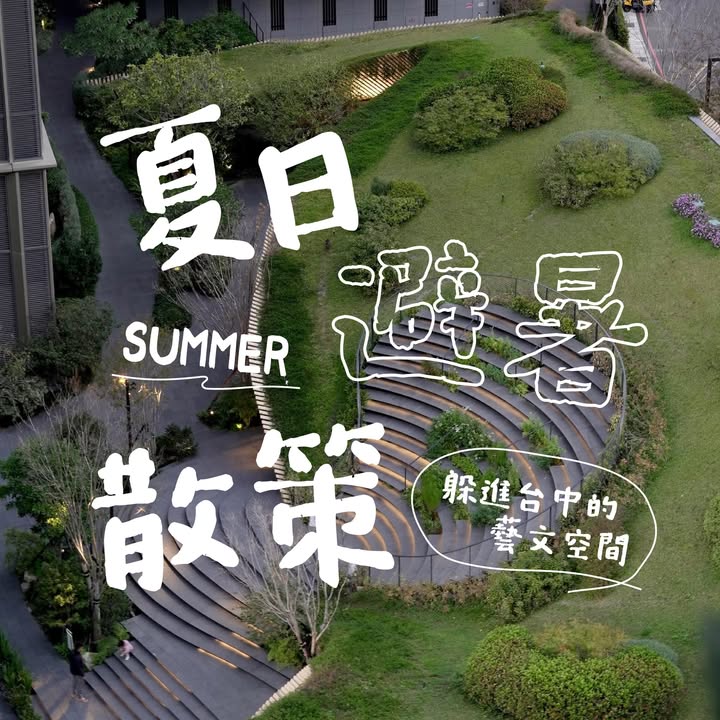 台中去哪裡躲太陽？｜室內避暑好所在