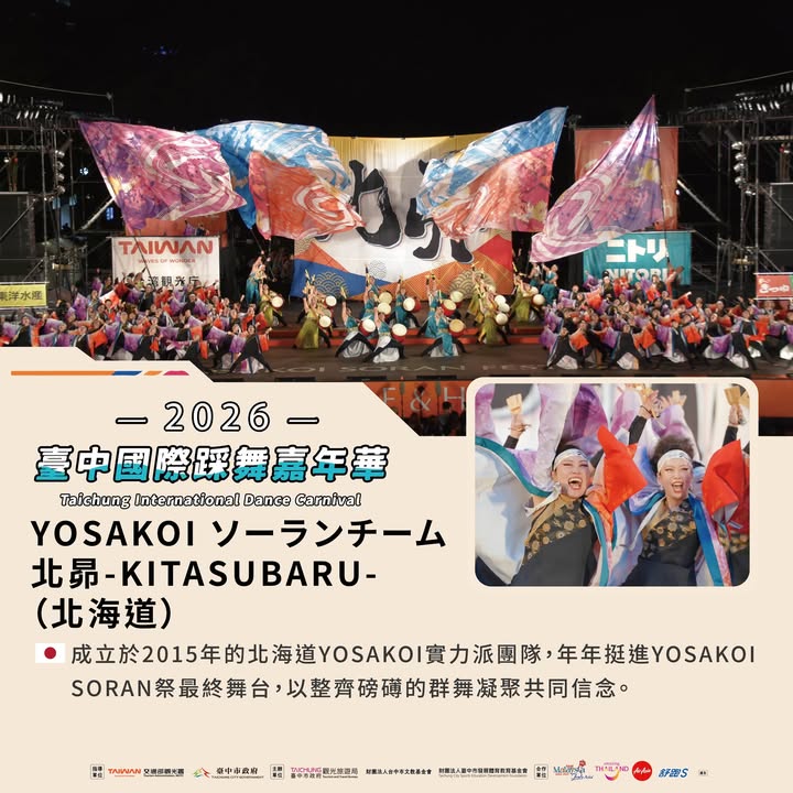 🌏 亚洲国际舞团齐聚台中!2026台中国际踩舞嘉年华9/12-9/13热力登场!