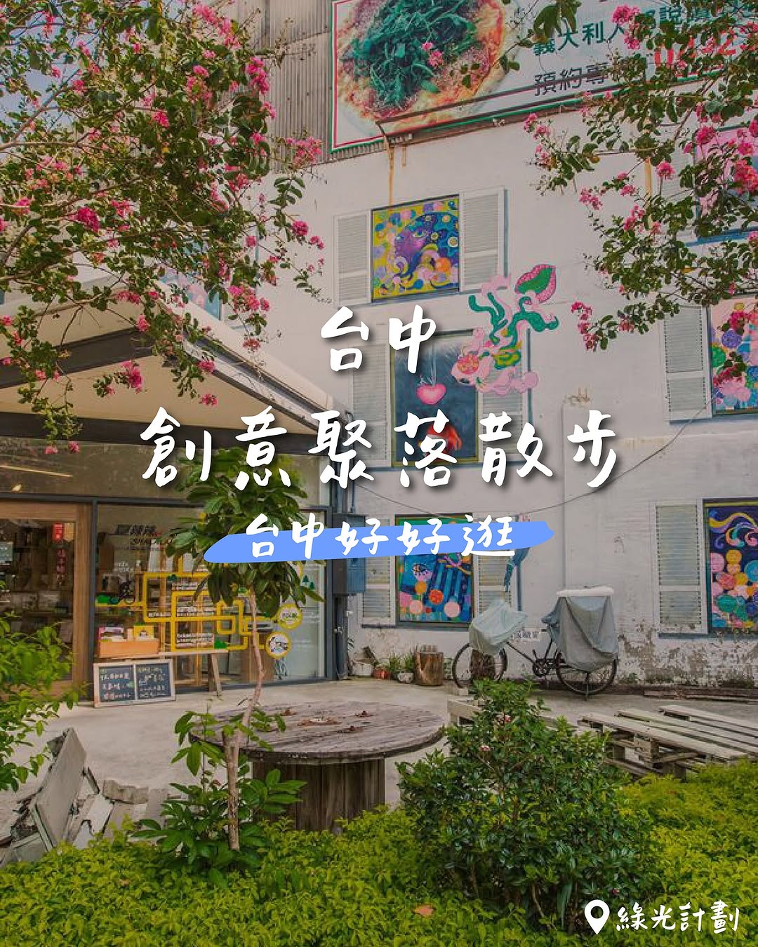 Discover Taichung’s Creative Side|Explore the City’s Cultural Hubs