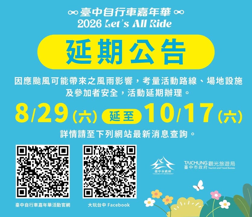 🚨【2026台中自行车嘉年华|延期公告】🚨