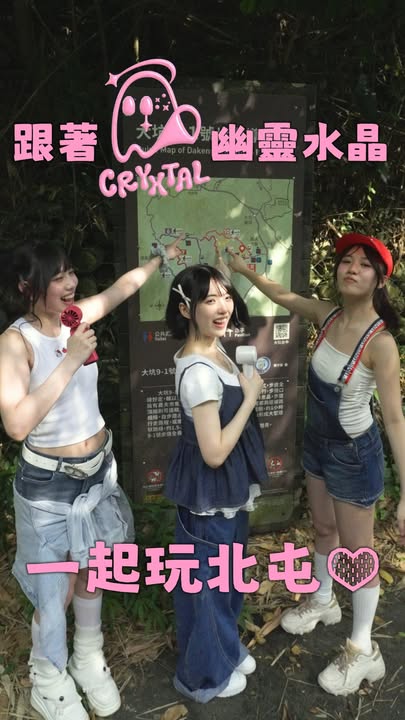 🌿 CRYXTAL 幽靈水晶又來台中玩了!這次到北屯,從充滿綠意的大坑步道出發,到眷村文物館,最後來到紙箱王創意園區,可愛爆擊、快門停不下來!