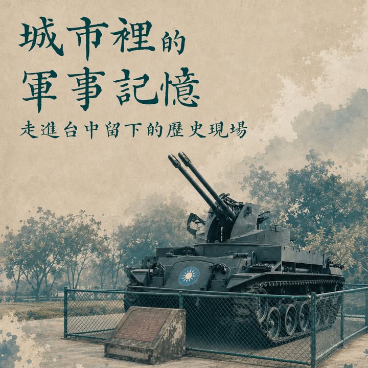 🪖 城市裡的軍事記憶|走進台中留下的歷史現場