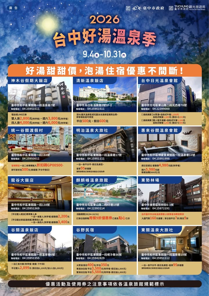 ♨️ 2026台中好湯溫泉季【拍照留言 × 抽機票✈️🇯🇵】