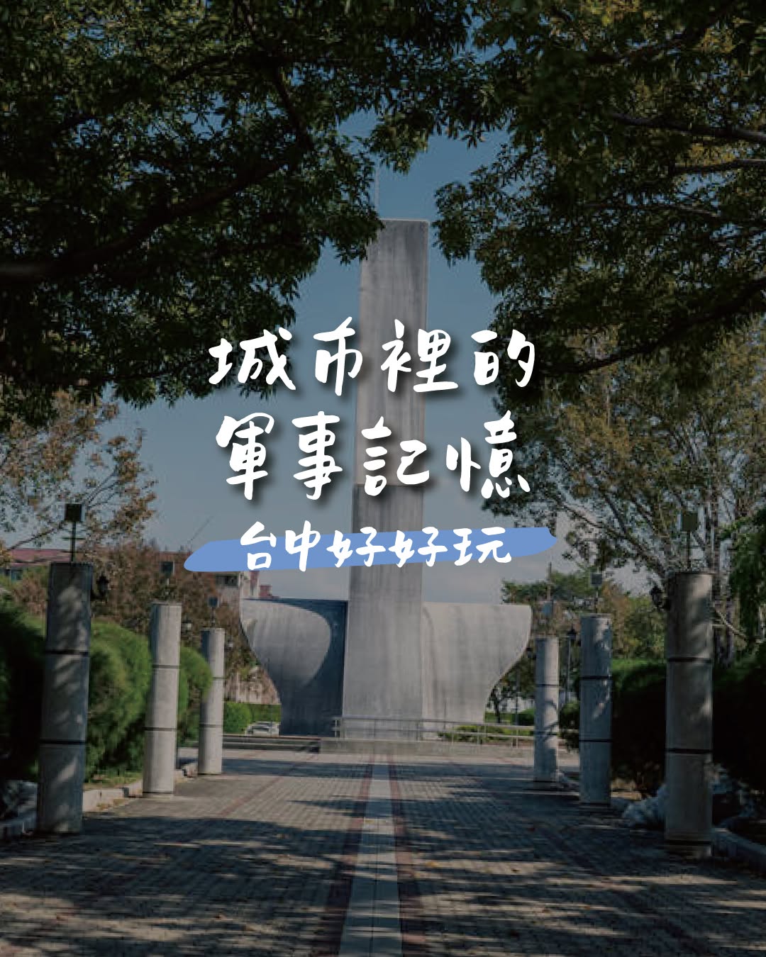 🪖 城市裡的軍事記憶|走進台中留下的歷史現場