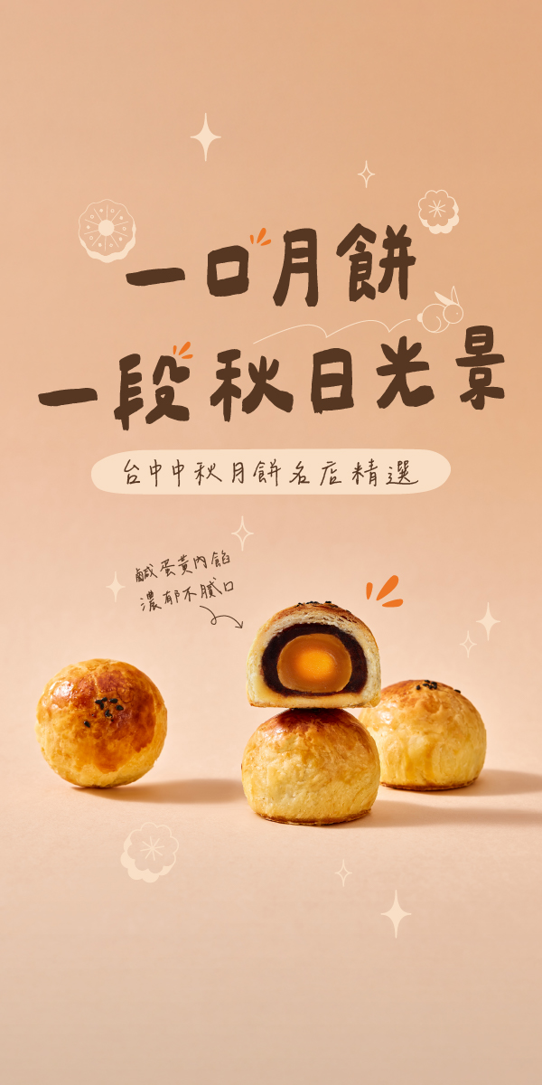 🥮 中秋月饼名店大搜查|台中人气必买清单