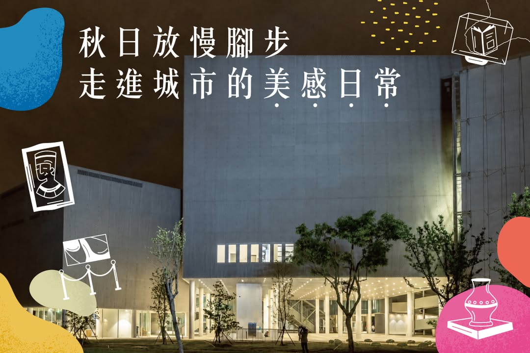 🎨 沉浸在美學世界｜秋日午後的美術館散策