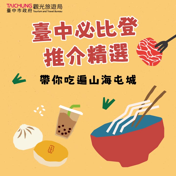 ✨ 台中必比登推介精選｜帶你吃遍山海屯城 ✨