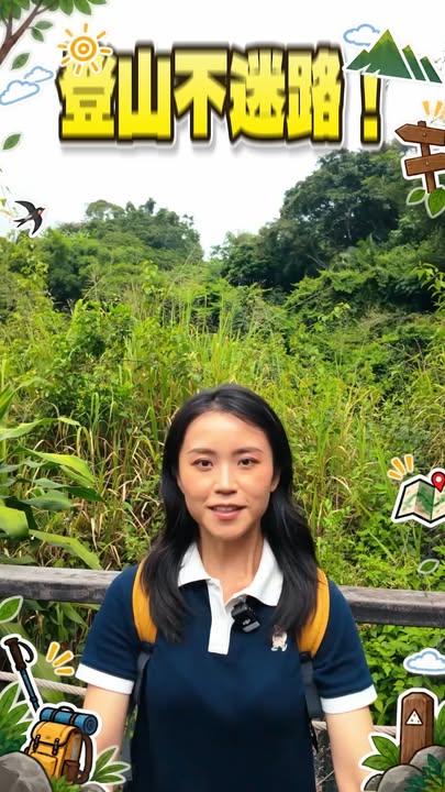 聰明登山客，出發前做好萬全準備再上山👇