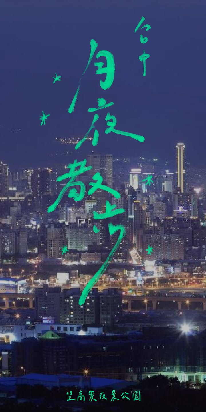 🌕 滿月夜最美｜台中3大夜景賞月勝地