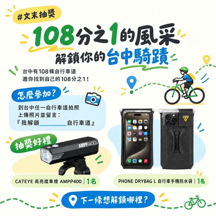 🚲 108分之1的风采！解锁你的台中骑蹟 #文末抽奖
