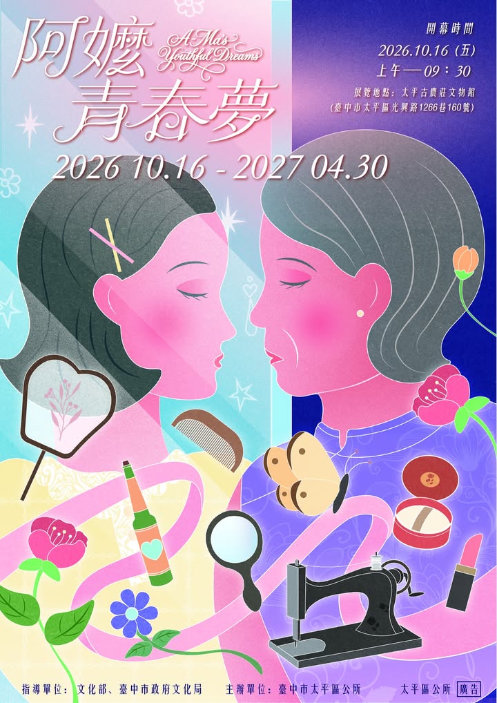 🏡 阿嬤ㄟ青春夢|走進早期女孩的成長日常