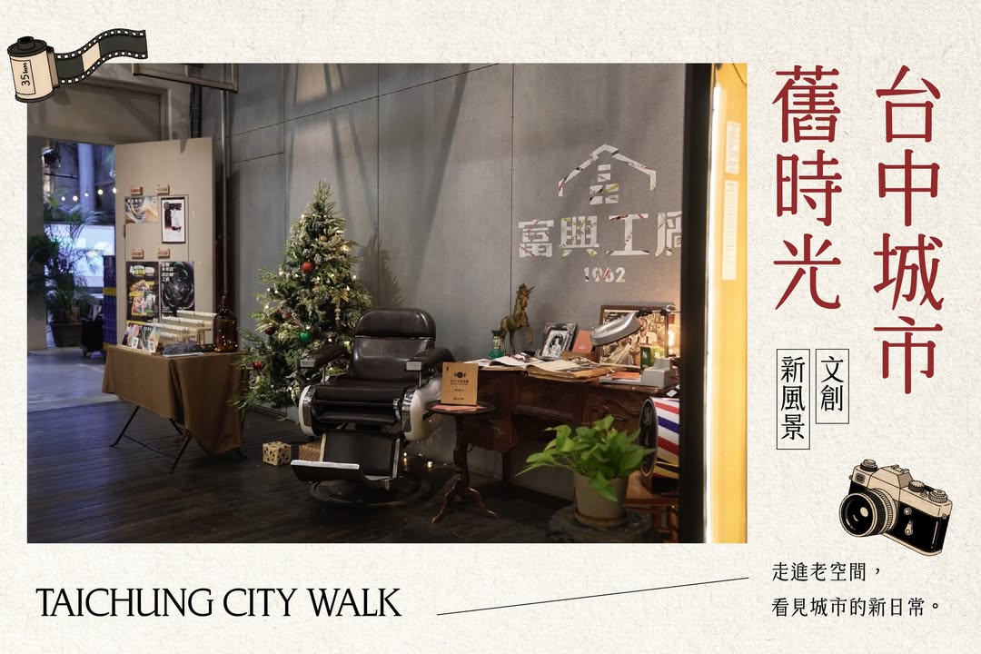 🏙️ 台中城市舊時光|文創新風景