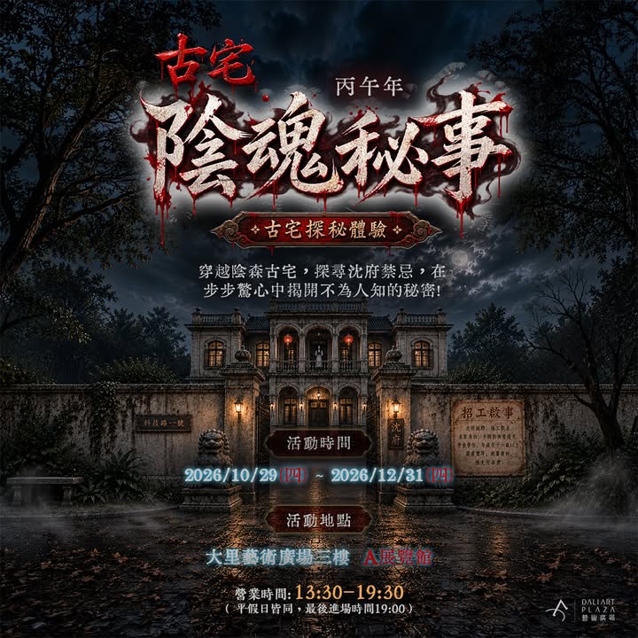 🎃 萬聖節膽量挑戰|古宅・陰魂秘事