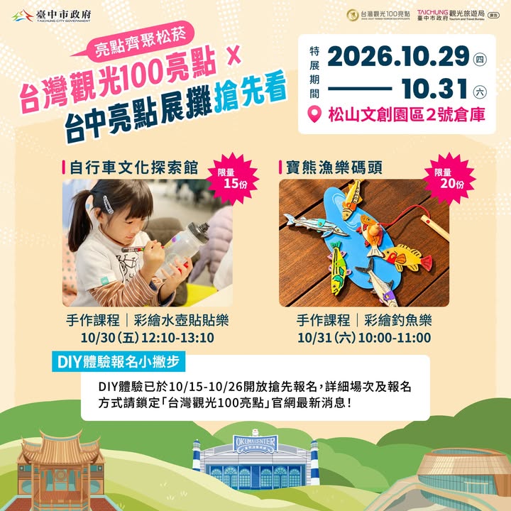 【亮點齊聚松菸|台灣觀光100亮點 × 台中亮點展攤搶先看✨】