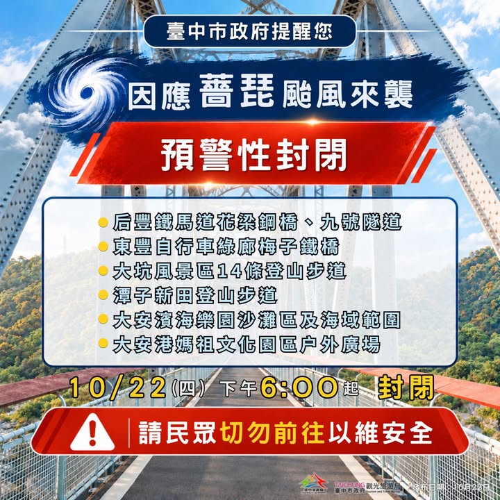 🌧️ 因應薔琵颱風來襲 自10/22(四) 18:00起採取預警性封閉措施 ⚠️