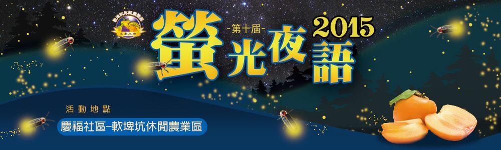 2015 台中賞螢系列活動