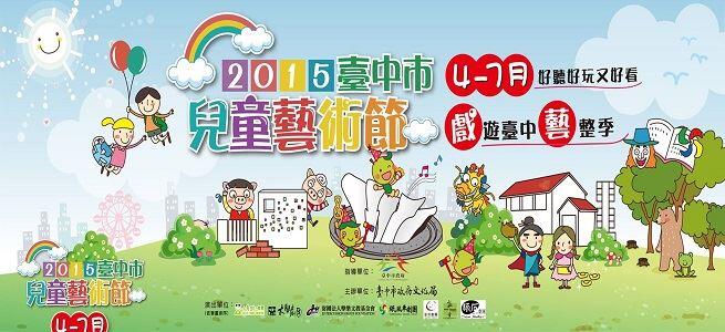 臺中市兒童藝術節