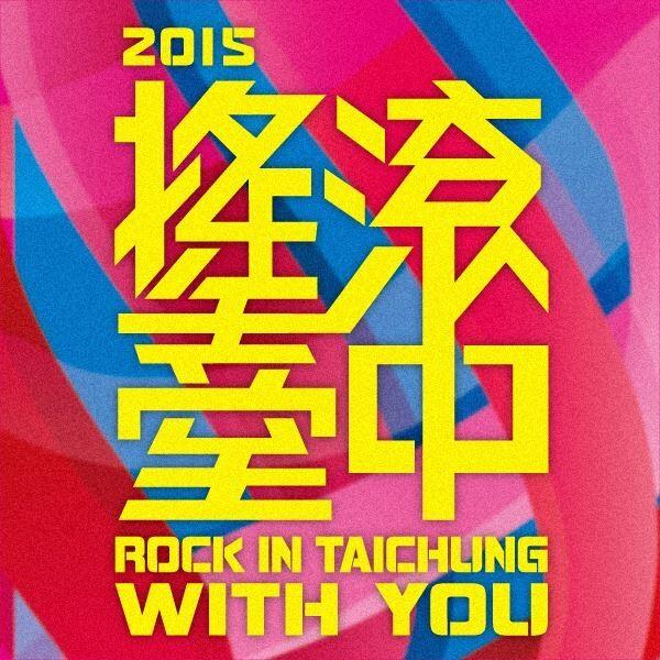 搖滾音樂盛會 2015搖滾臺中本週末熱鬧登場