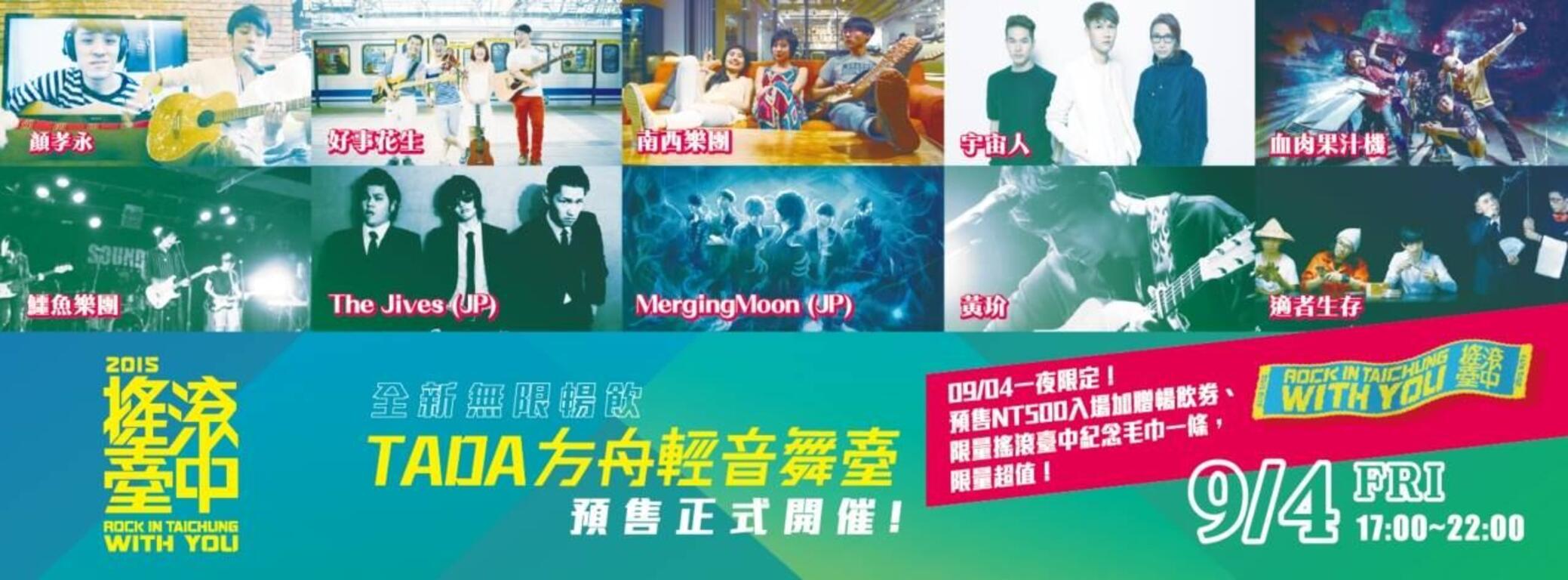 搖滾音樂盛會 2015搖滾臺中本週末熱鬧登場