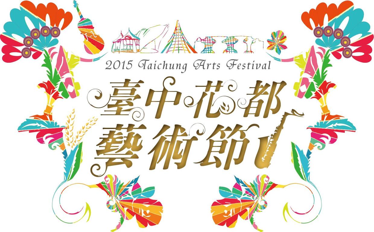 臺中花都藝術節 繽紛可期