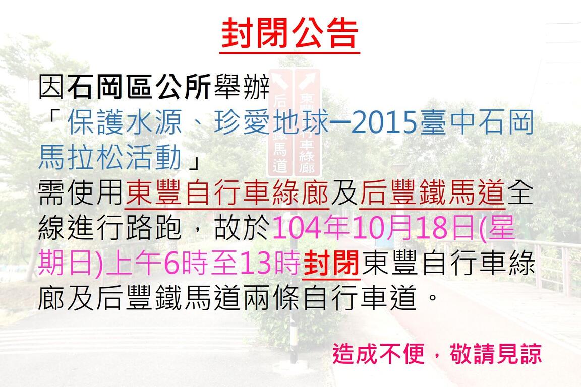 封闭公告-东丰自行车绿廊及后丰铁马道两条自行车道10/18全现封闭