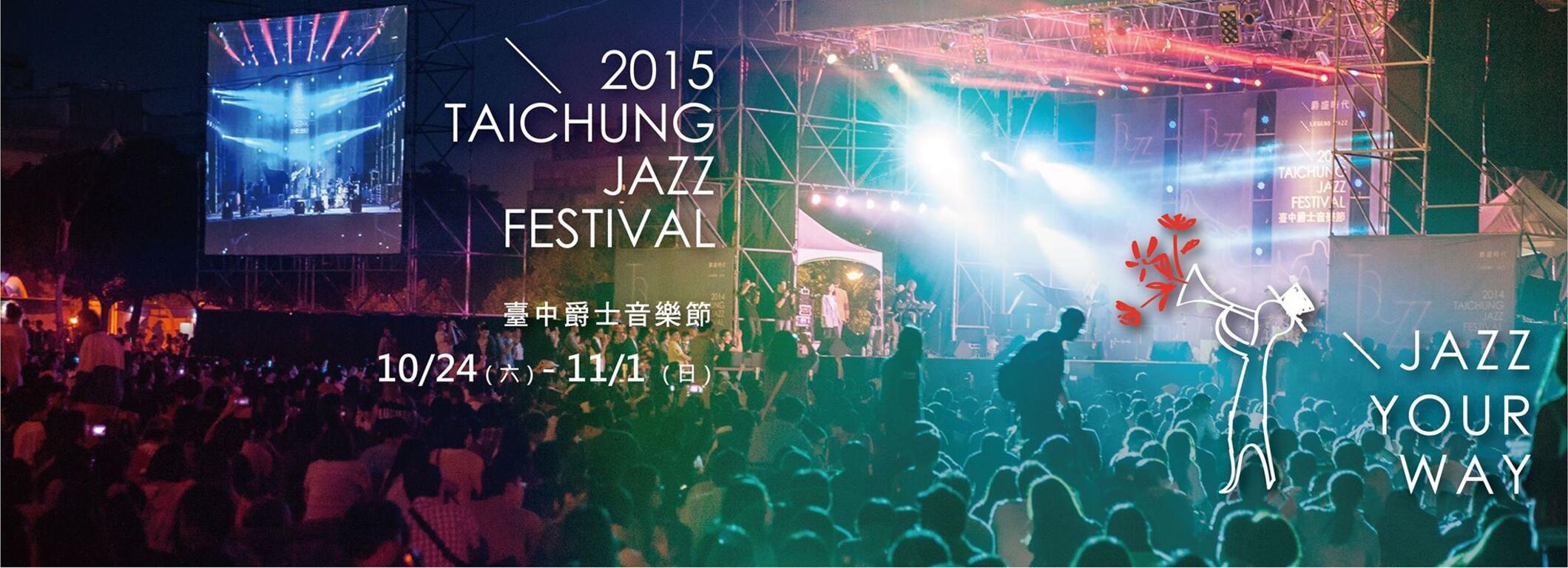 【花都艺术节】-台中爵士音乐节