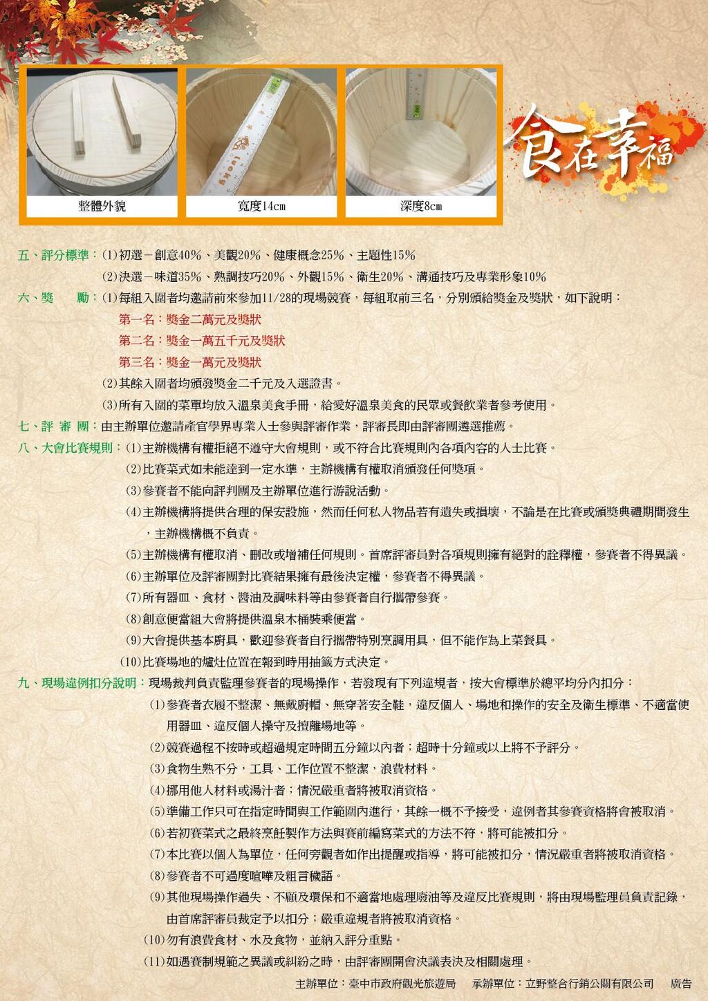 食在幸福—「创意温泉料理及温泉木桶创意便当」设计竞赛